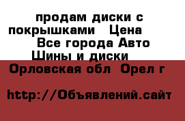 продам диски с покрышками › Цена ­ 7 000 - Все города Авто » Шины и диски   . Орловская обл.,Орел г.